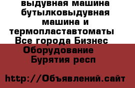 выдувная машина,бутылковыдувная машина и термопластавтоматы - Все города Бизнес » Оборудование   . Бурятия респ.